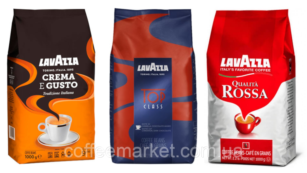 Кавовий набір Лаваца Lavazza (3х): Lavazza Top Class + LavAzza Qualita Rossa + Lavazza Crema e Gusto