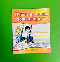 Перші прописи дошколярика Зошит для підготовки руки до письма Косован О. Підручники і посібники