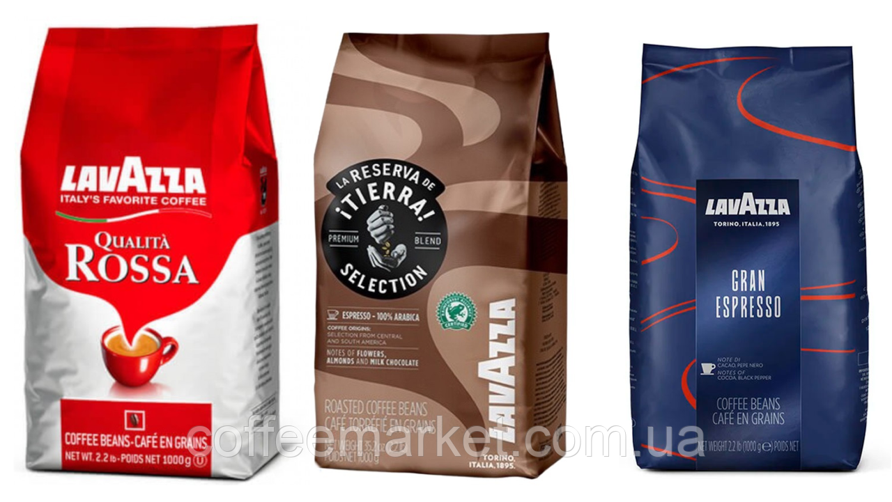 Кавовий набір Lavazza (3х): Lavazza Tierra Selection + Lavazza Gran Espresso + LavAzza Qualita Rossa