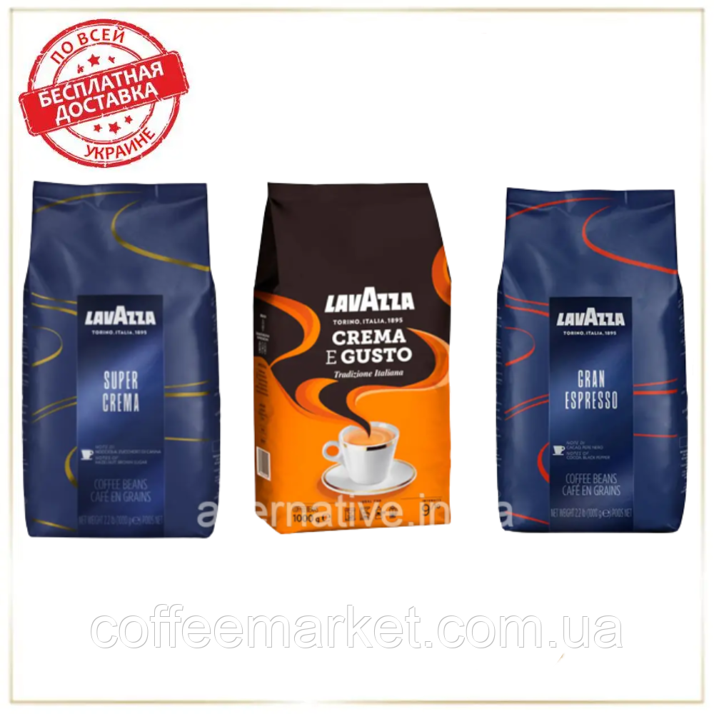 Кававий набір Лаваца Lavazza (3х): Lavazza Crema e Gusto + Gran Espresso + Super Crema