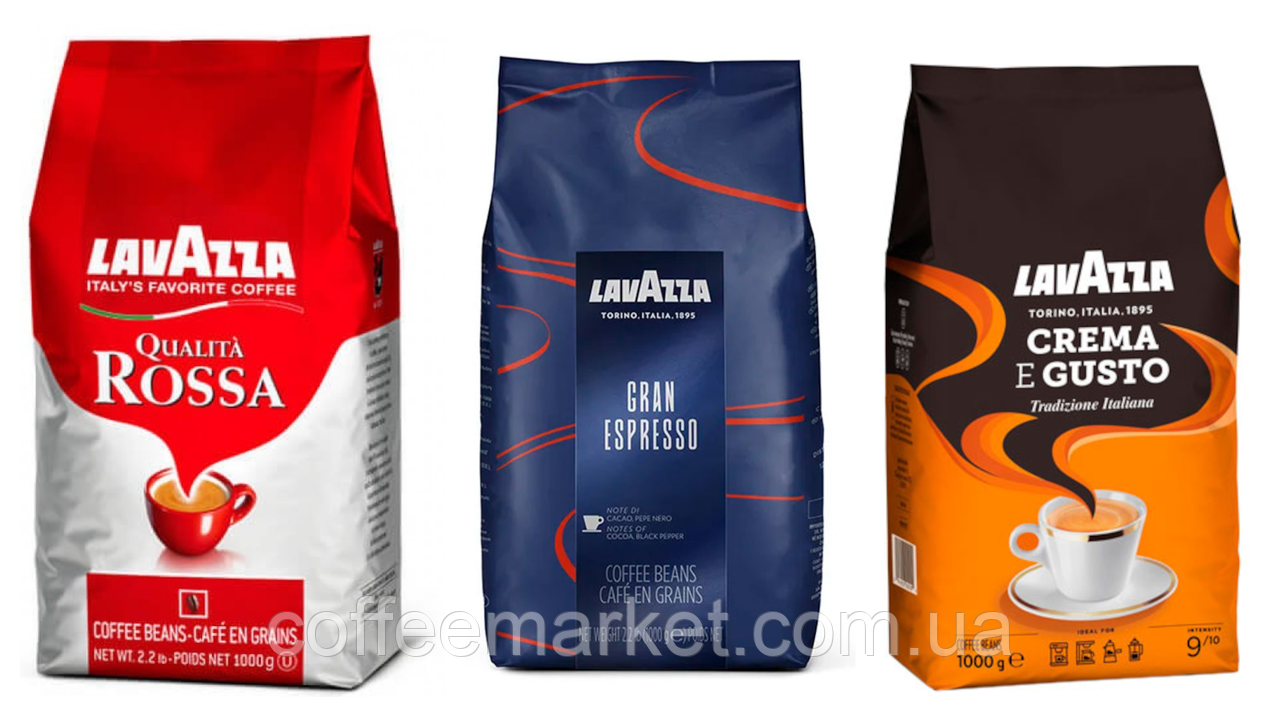 Кавовий набір Lavazza (3х): Lavazza Gran Espresso + Lavazza Crema e Gusto + LavAzza Qualita Rossa