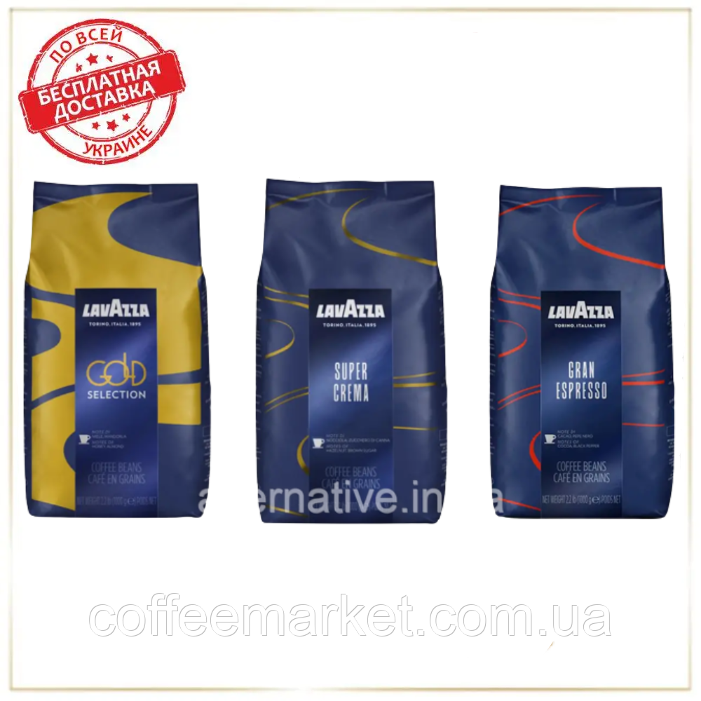 Кавовий набір Лаваца Lavazza (3х): Super Crema + Lavazza Gold Selection + Gran Espresso
