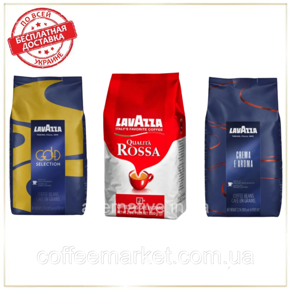 Кава в зернах набір: Lavazza Gold Selection + Lavazza Crema e Aroma (синя) + LavAzza Qualita Rossa