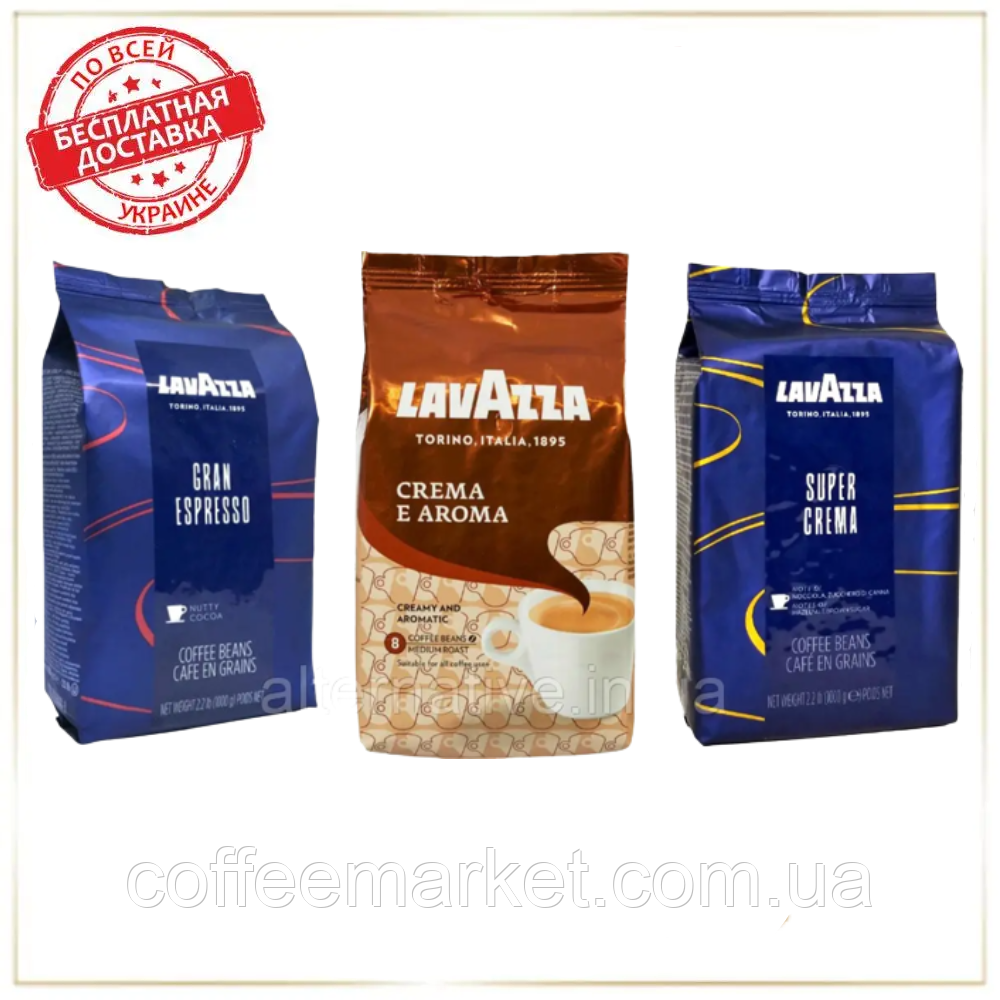 Кавовий набір Lavazza (3х): Crema e Aroma (коричнева) + Gran Espresso + Super Crema