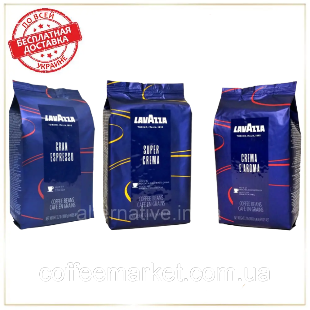 Кава в зернах набір Lavazza (3х): Gran Espresso + Crema e Aroma (синя) + Super Crema