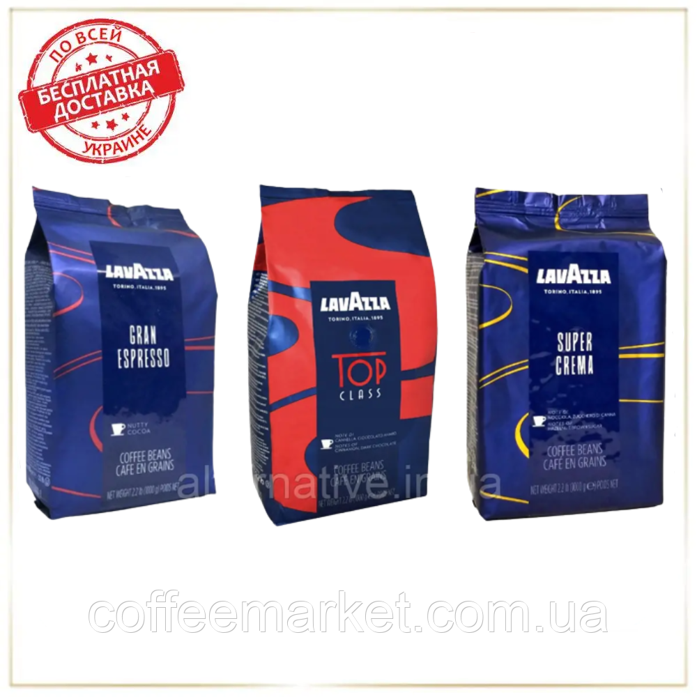 Кавовий набір Lavazza (3х): Gran Espresso + Super Crema + Top Class