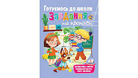 Розвивальні завдання та прописи Готуємось до школи Пегас