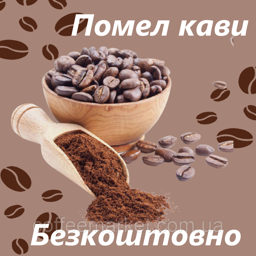 Помел кави безкоштовно!