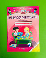 Вчимося міркувати Робочий зошит 5-6 років Вознюк Л. Підручники і Посібники