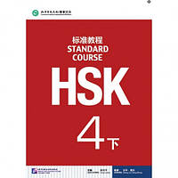 HSK Standard course 4B Textbook (Электронный учебник)