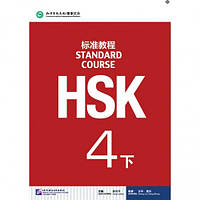 HSK Standard course 4B Textbook (Електронний підручник)