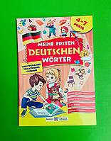 Meine erste Deutsche Worter. Мої перші німецькі слова. Ілюстрований тематичний словник для дітей 4-7 років