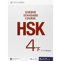 HSK Standard course 4B Workbook (Электронный учебник)