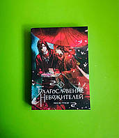 Благословення небожителів. Книга 1. Мосян Тунсю