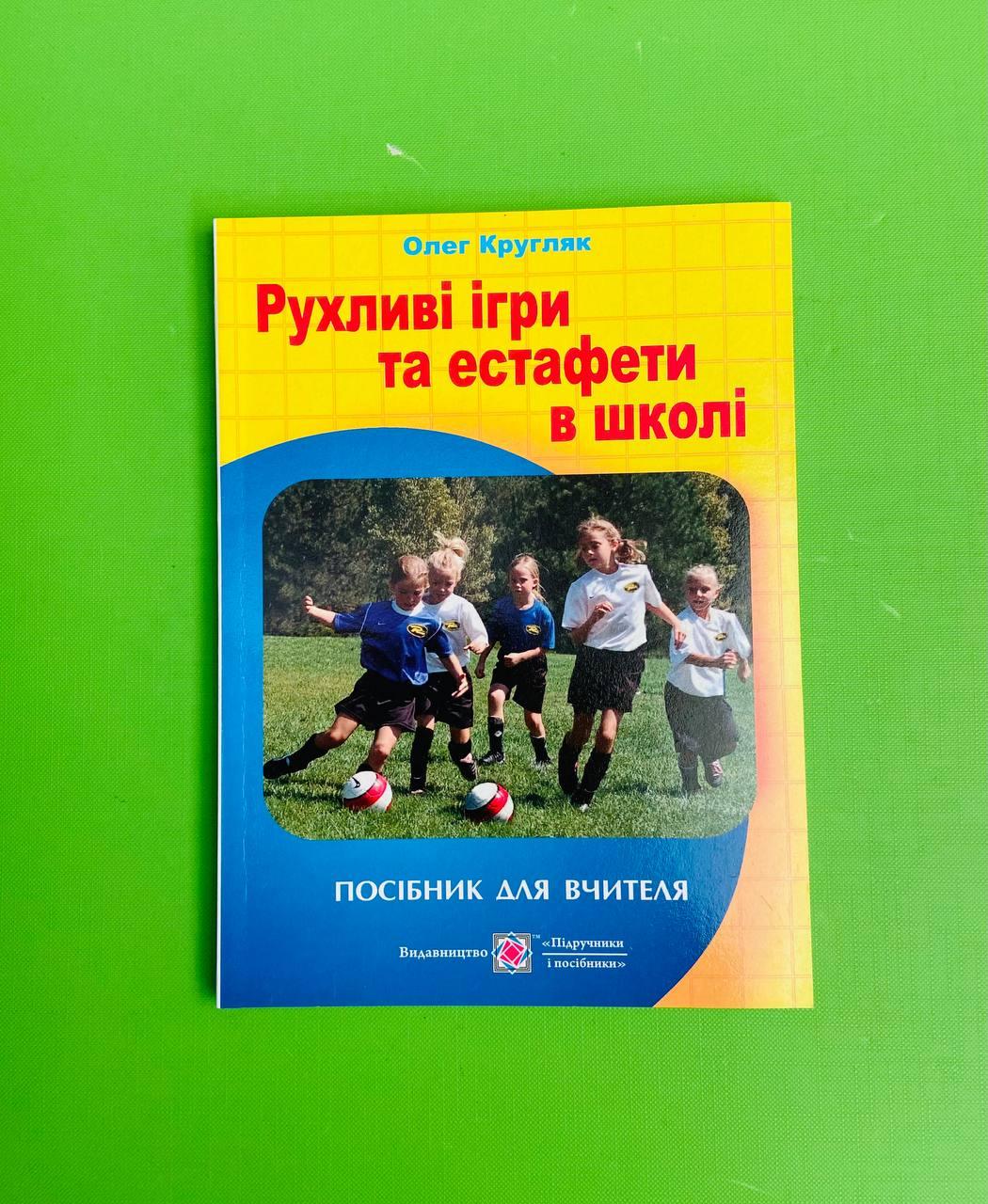 Рухливі ігри та естафети в школі, посібник для вчителя, Олег Кругляк, Підручники і посібники