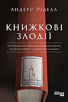 Книжкові злодії - Андерс Ріделл