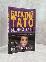 Книга "Богатый папа, бедный папа" Роберт Киосаки, Шарон Лечтер