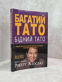 Книга "Багатий тато, бідний тато" Роберт Кіосакі, Шарон Лечтер