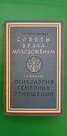 Поради лікаря молодятам Психологія сімейних відносин книга б/у