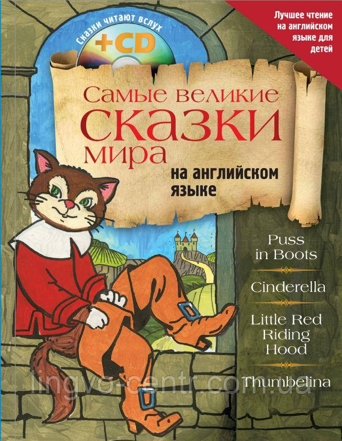 Англійська мова. Найвеличніші казки світу англійською мовою