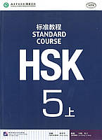 HSK Standard course 5A Textbook (Електронний підручник)