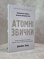 Книга "Атомные привычки.Как приобрести хорошие привычки и избавиться от плохих" Джеймс Клир