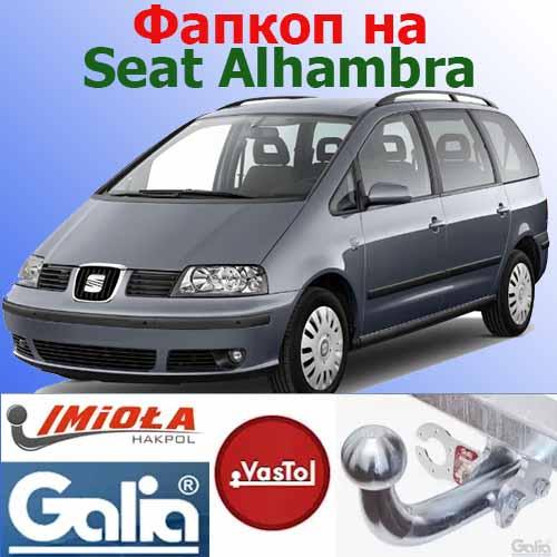 Фаркоп Seat Alhambra (причіпний Сеат Алхамбра), фото 1