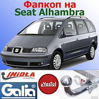 Фаркоп Seat Alhambra (причіпний Сеат Алхамбра)