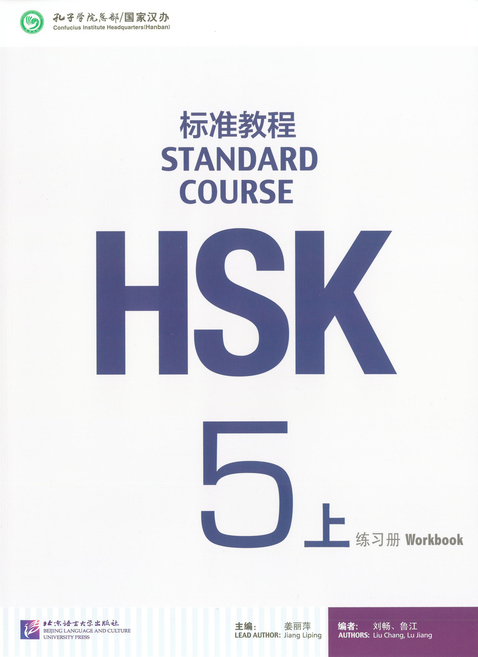 HSK Standard Course 5a - workbook (Електронний підручник)
