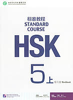 HSK Standard course 5A Workbook (Электронный учебник)