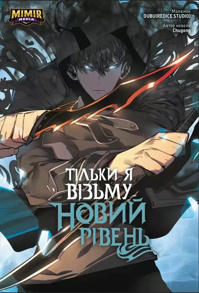 Тільки я візьму новий рівень. Том 2. Chugong, фото 1