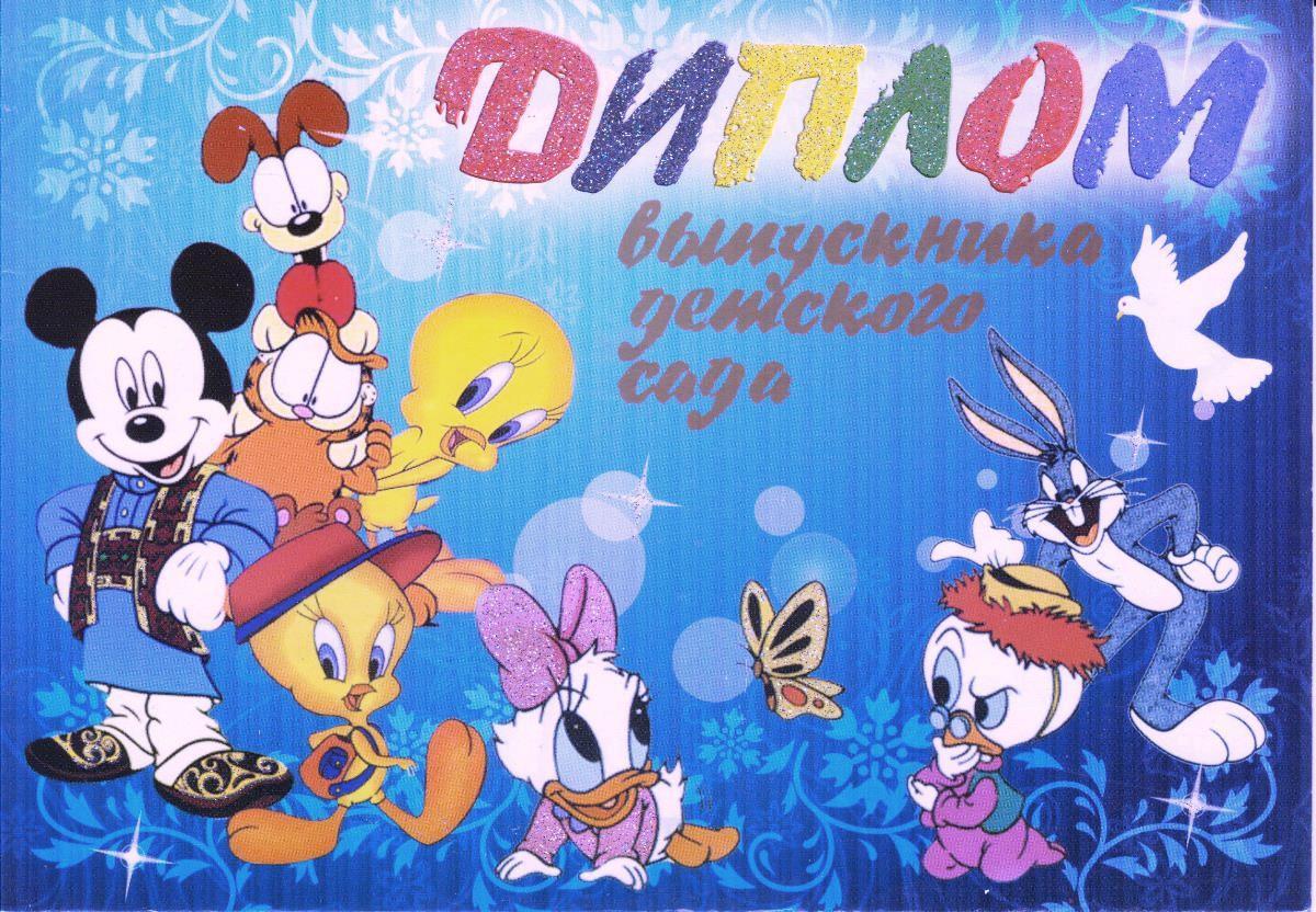 Диплом випускника дитячого садка, рос.