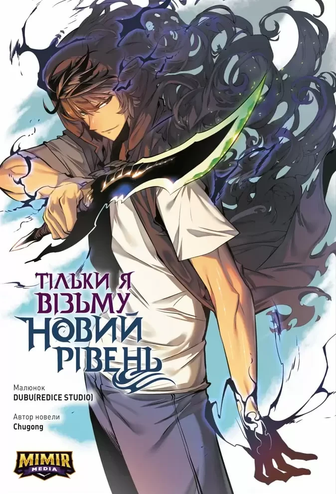 Тільки я візьму новий рівень. Том 1. Chugong, фото 1