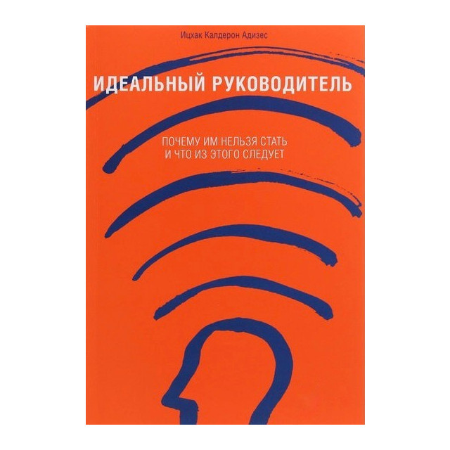 Идеальный Руководитель: Почему Им Нельзя Стать и что Из Этого Следует ...