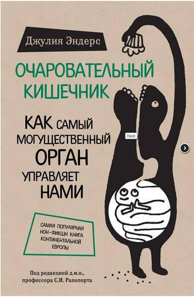 Книга "Чарівний кишечник" Джулія Эндерс.