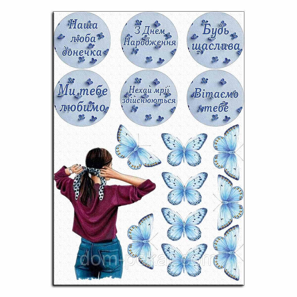 Дівчина з метеликами в блакитному вафельна картинка