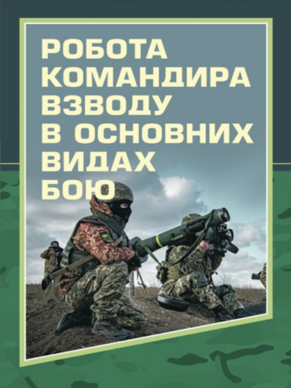 Робота командира взводу в основних видах бою. Зайцев Д.В.