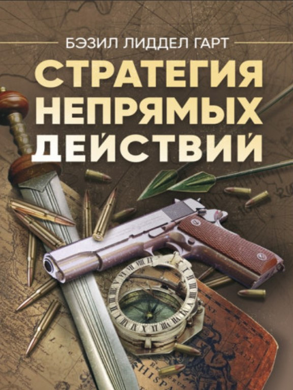 Стратегия непрямых действий. Гарт Б.Л.