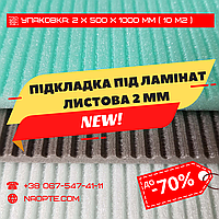 Підкладка під ламінат 2 мм УПАКОВКА 10 М2 (У Листах 1000 х 500 ММ, Полістиролова)