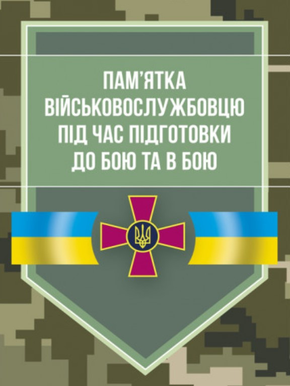 Пам’ятка військовослужбовцю під час підготовки до бою та в бою