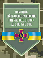 Пам ятка військовослужбовцю під час підготовки до бою та в бою