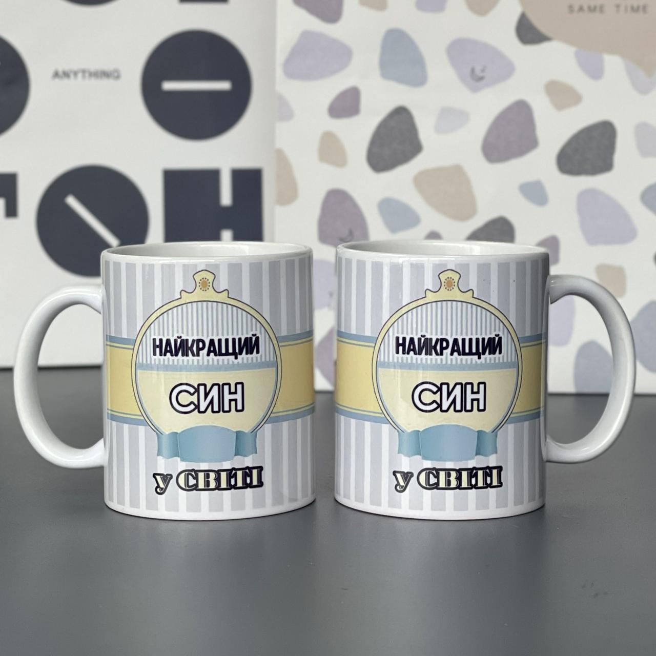 Чашка з принтом "Найкращий син у світі", Кружка керамическая "Сын" укр., фото 1