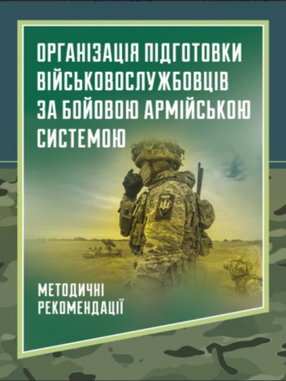 Організація підготовки військовослужбовців за бойовою армійською системою