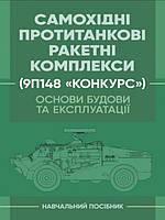 Основи будови та експлуатації самохідних протитанкових ракетних комплексів 9П148 Конкурс. Пушкарьов Ю.І.