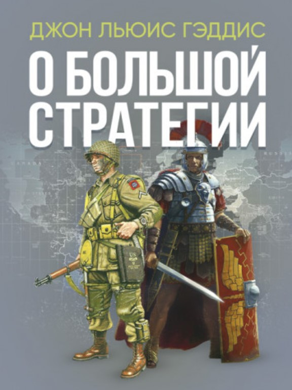 О большой стратегии. Гэддис Д.Л.
