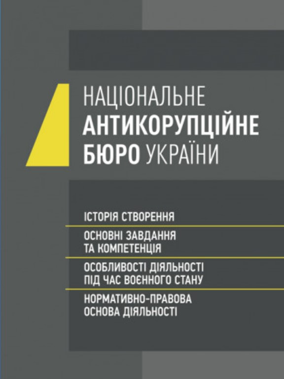 Національне антикорупційне бюро України. Коропатнік І.М.