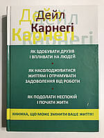 Как завоевать друзей + Как развить уверенность + Как перестать беспокоиться (3 в 1 / укр. язык). Дейл Карнеги