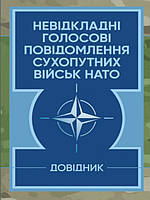 Невідкладні голосові повідомлення сухопутних військ НАТО. Довідник