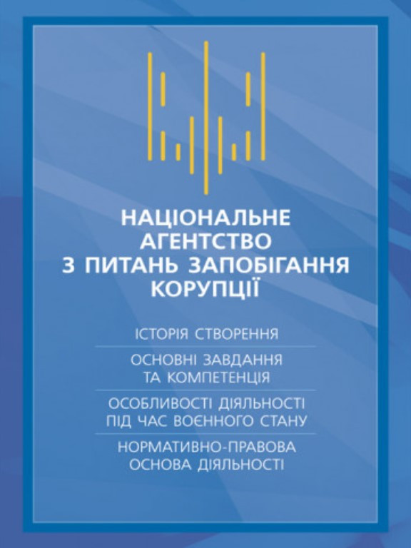 Національне агенство з питань запобігання корупції Історія створення, основні завдання та компетенція, особливості діяльності під