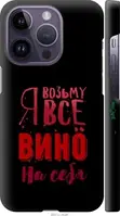 Чехол на Apple iPhone 14 Pro Возьму вино на себя "4601c-2646-18101"